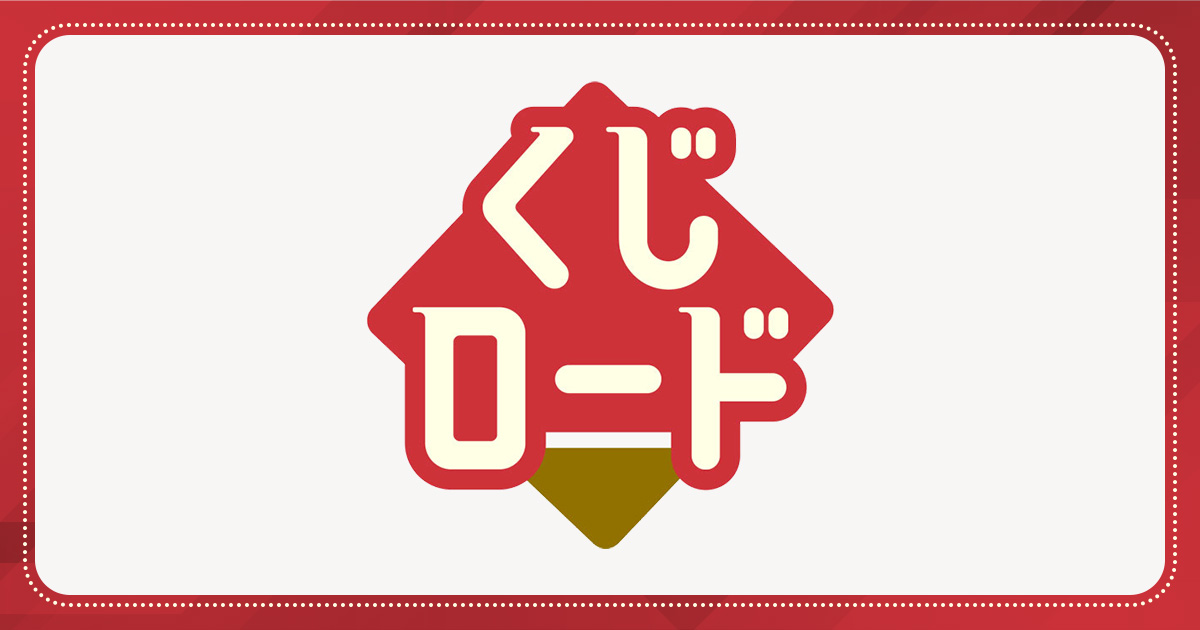 「くじロード」がリニューアル！