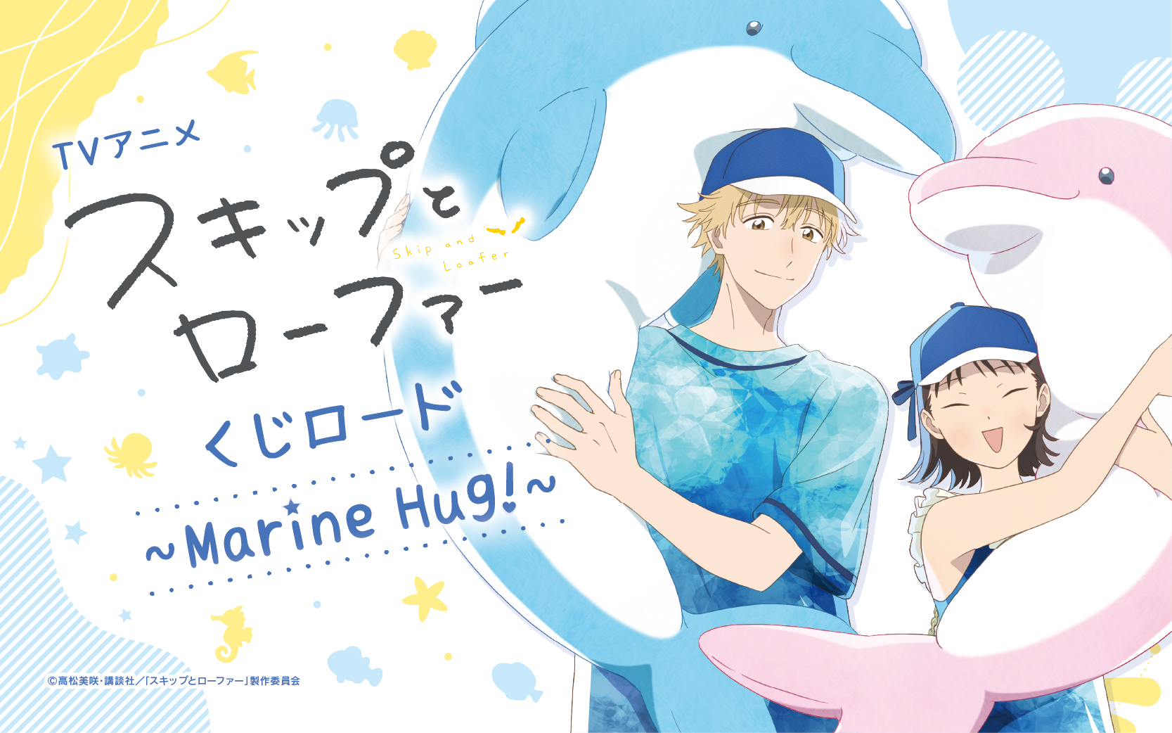 TVアニメ「スキップとローファー」　くじロード ~ Marine Hug! ~