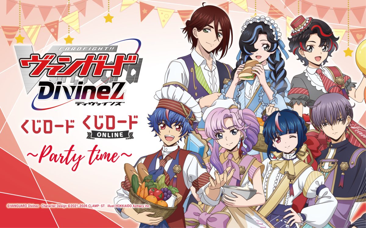 【お取り扱い店舗】カードファイト!! ヴァンガード Divinez　くじロード ～Party Time～