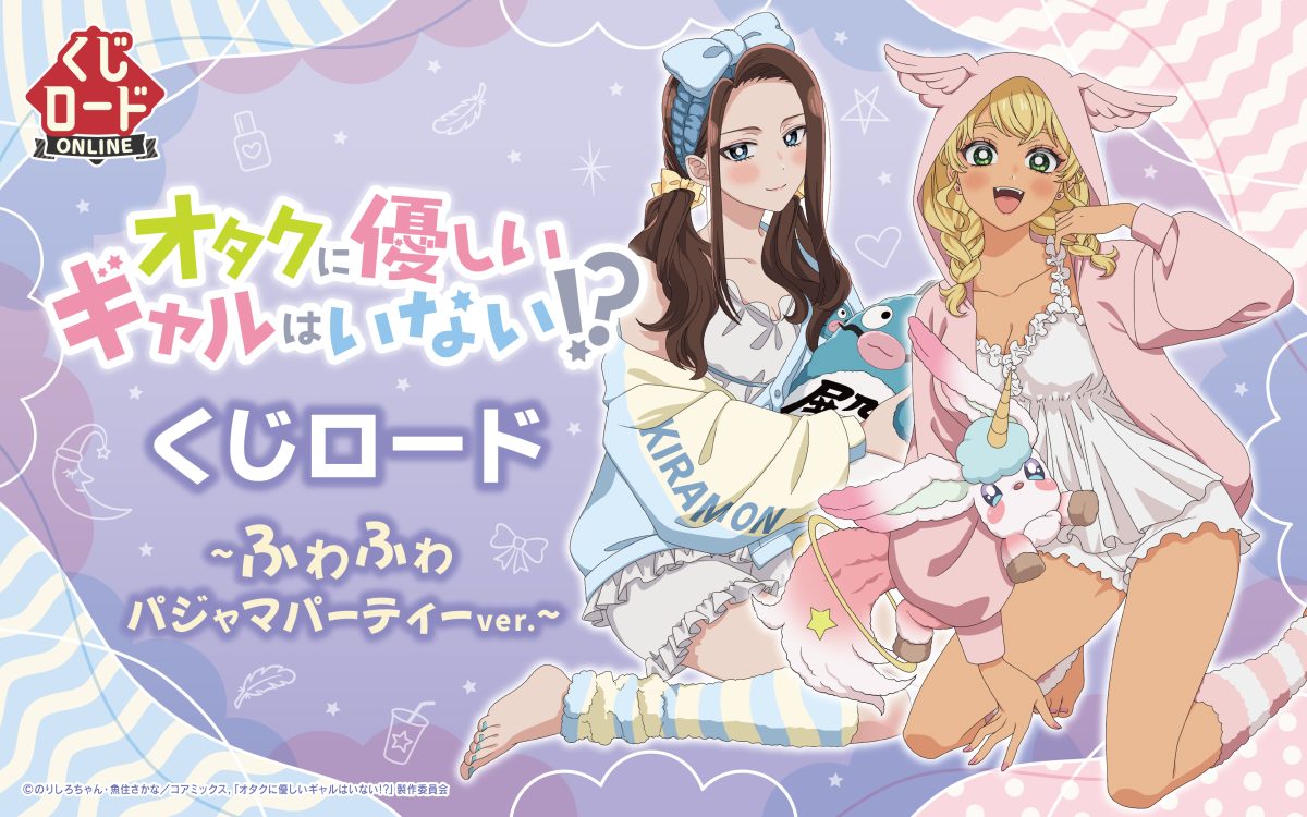 アニメ「オタクに優しいギャルはいない!?」　くじロード ~ふわふわパジャマパーティーver.~