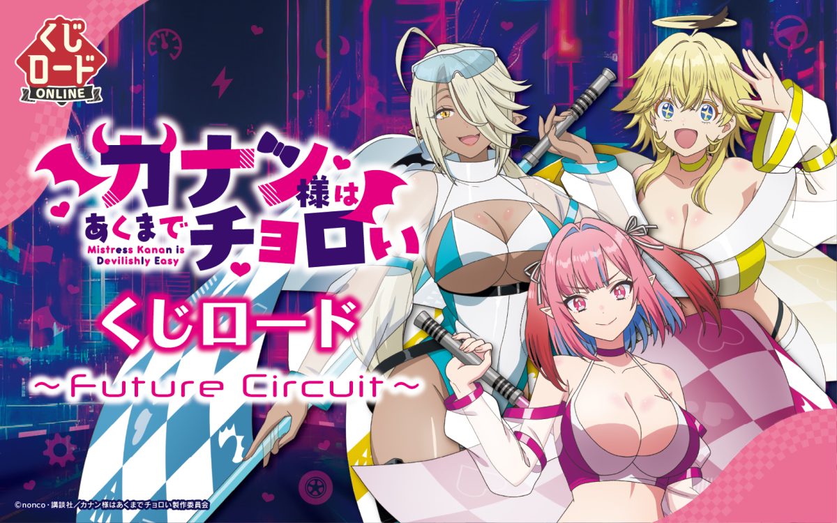 【新商品】TVアニメ 『カナン様はあくまでチョロい』　くじロード ～ Future Circuit ～