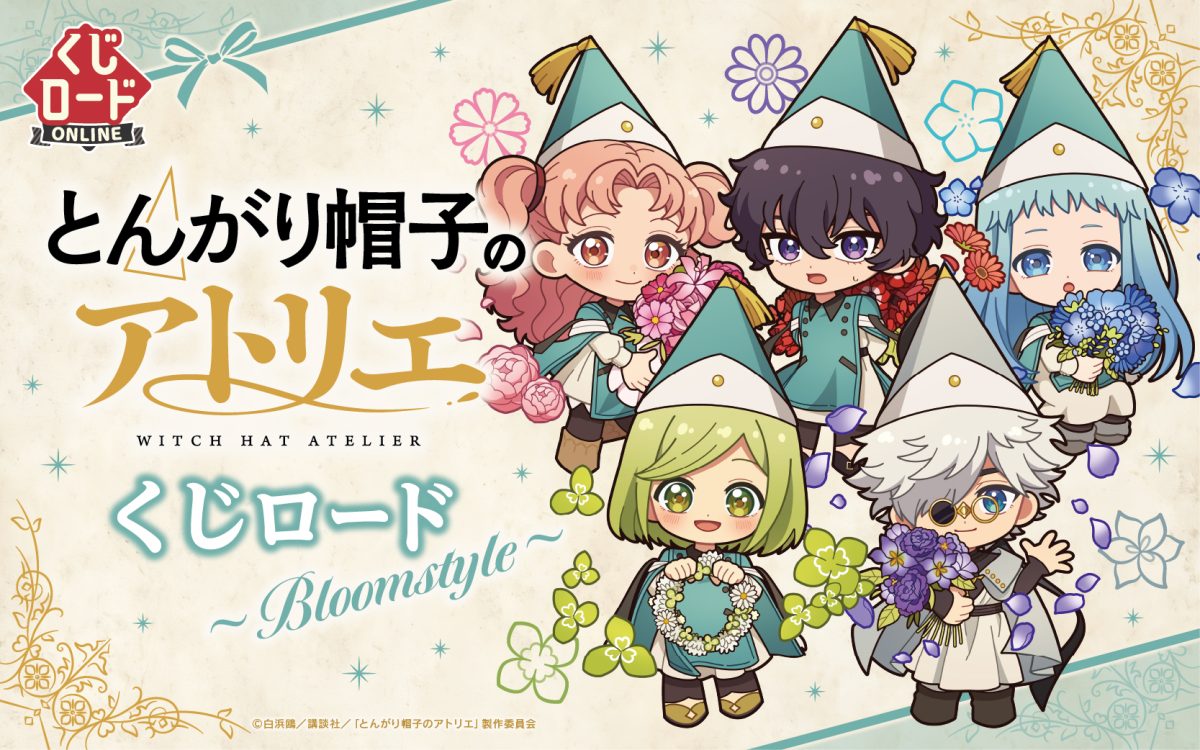TVアニメ『とんがり帽子のアトリエ』　くじロード ~Bloomstyle~