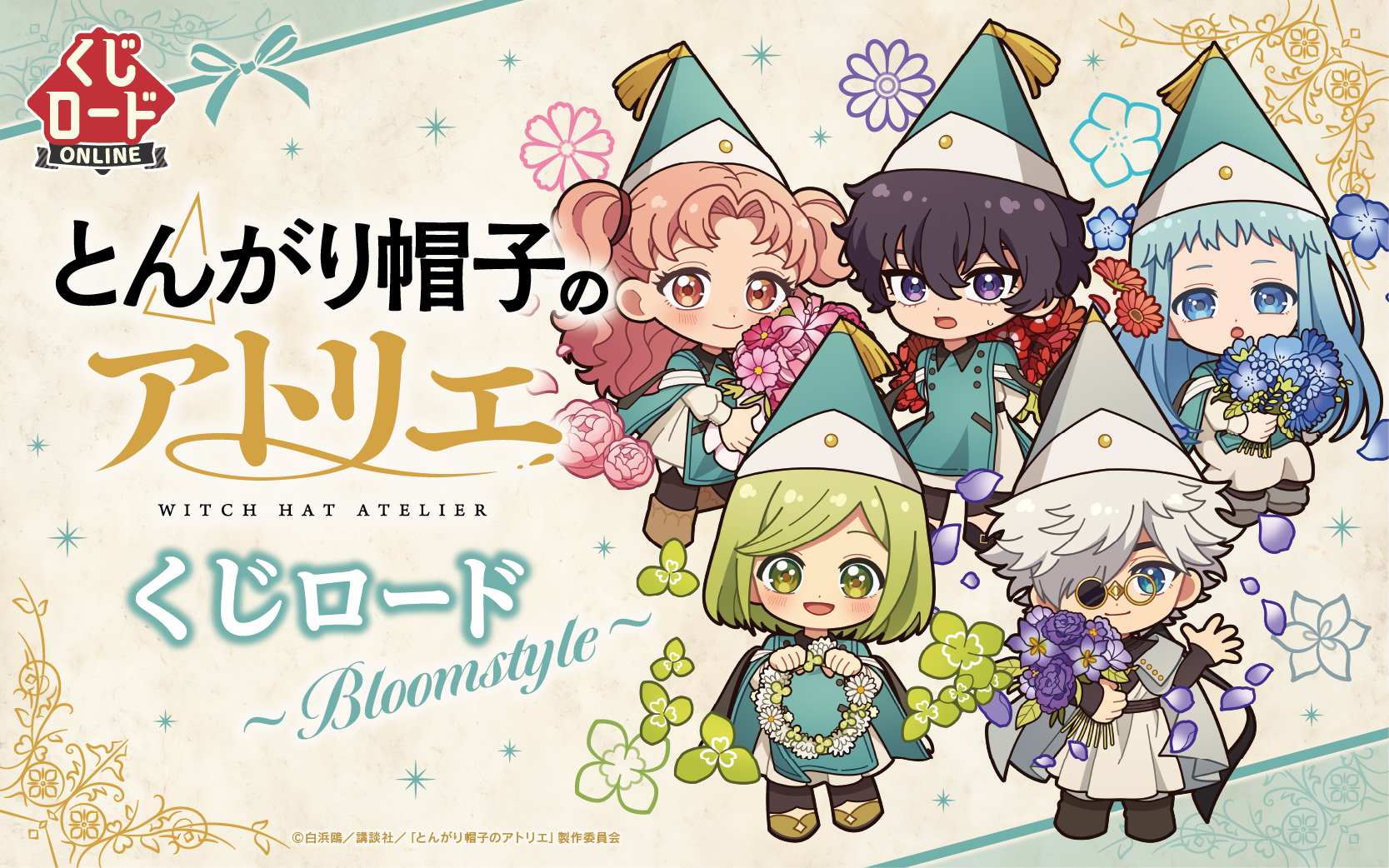TVアニメ『とんがり帽子のアトリエ』　くじロード ~Bloomstyle~