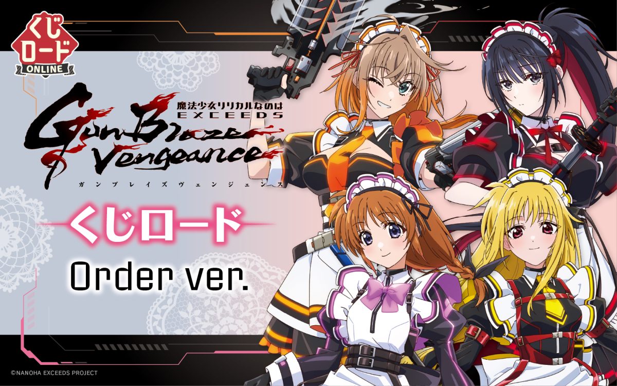 【新商品】魔法少女リリカルなのは EXCEEDS Gun Blaze Vengeance　くじロード Order ver.