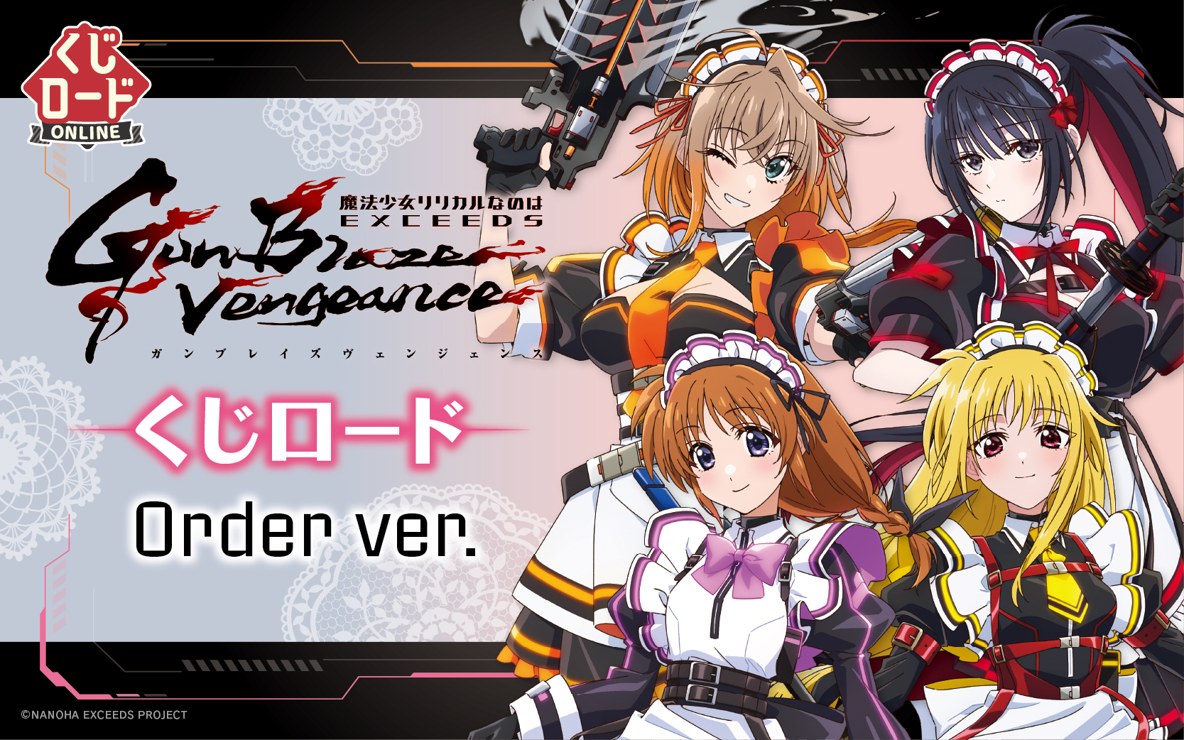 魔法少女リリカルなのは EXCEEDS Gun Blaze Vengeance　くじロード Order ver.